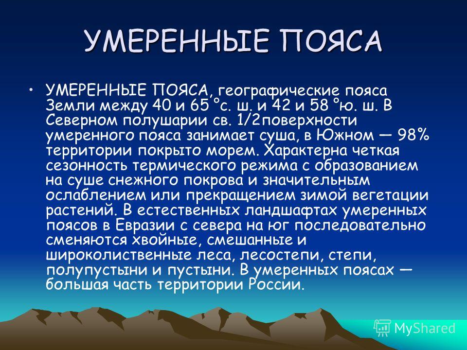 АРКТИЧЕСКИЙ ПОЯС АРКТИЧЕСКИЙ ПОЯС, природный пояс Земли, включающий большую часть Арктики. На суше в Арктический пояс входит зона арктических пустынь. Моря отличаются устойчивым ледовым покровом. Границу Арктического пояса обычно проводят по изотерме