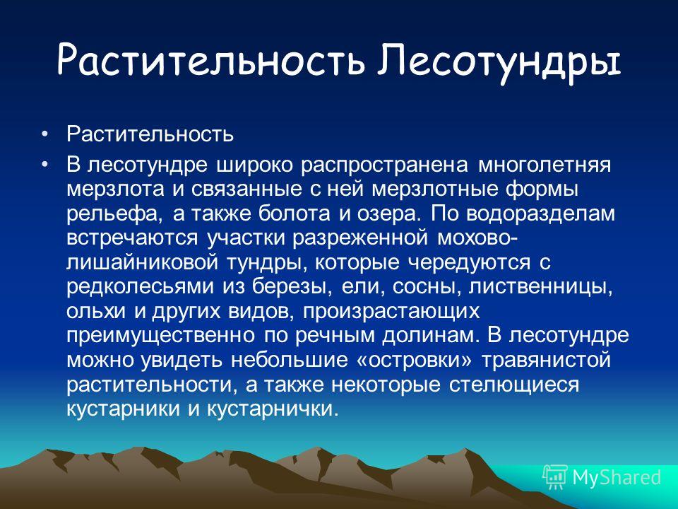 ЛЕСОТУНДРА ЛЕСОТУНДРА (тундролесье), тип биома, сочетающий участки тундры и леса в субарктическом поясе Северного полушария, в Северной Америке и Евразии. Протягивается с запада на восток полосой шириной от 30 до 400 км, образуя природную зону, распо