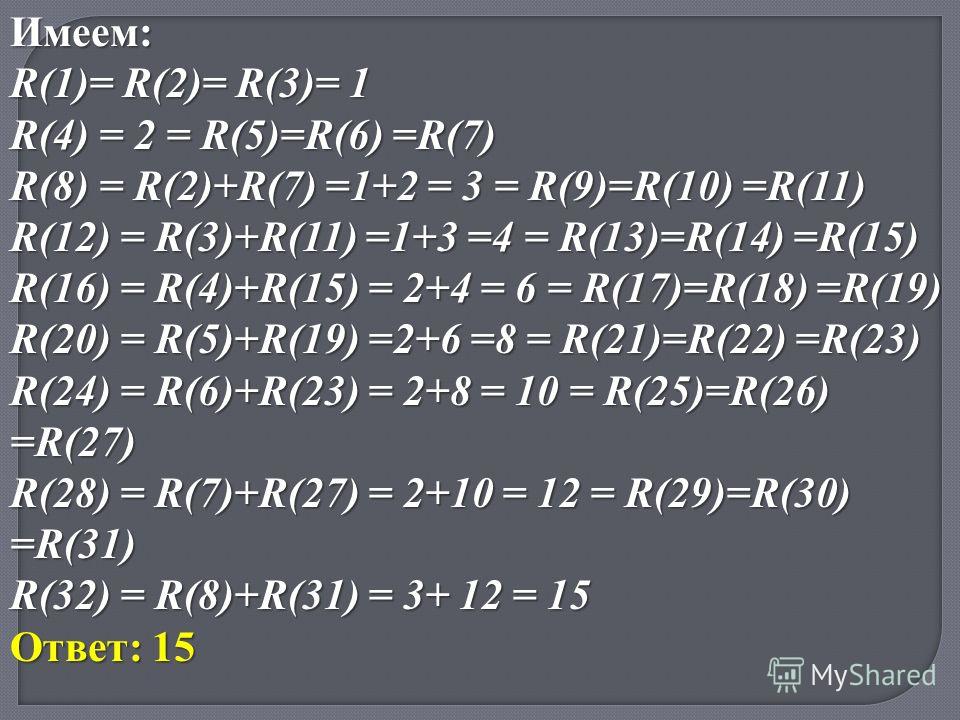 Имеем: R(1)= R(2)= R(3)= 1 R(4) = 2 = R(5)=R(6) =R(7) R(8) = R(2)+R(7) =1+2 = 3 = R(9)=R(10) =R(11) R(12) = R(3)+R(11) =1+3 =4 = R(13)=R(14) =R(15) R(16) = R(4)+R(15) = 2+4 = 6 = R(17)=R(18) =R(19) R(20) = R(5)+R(19) =2+6 =8 = R(21)=R(22) =R(23) R(24