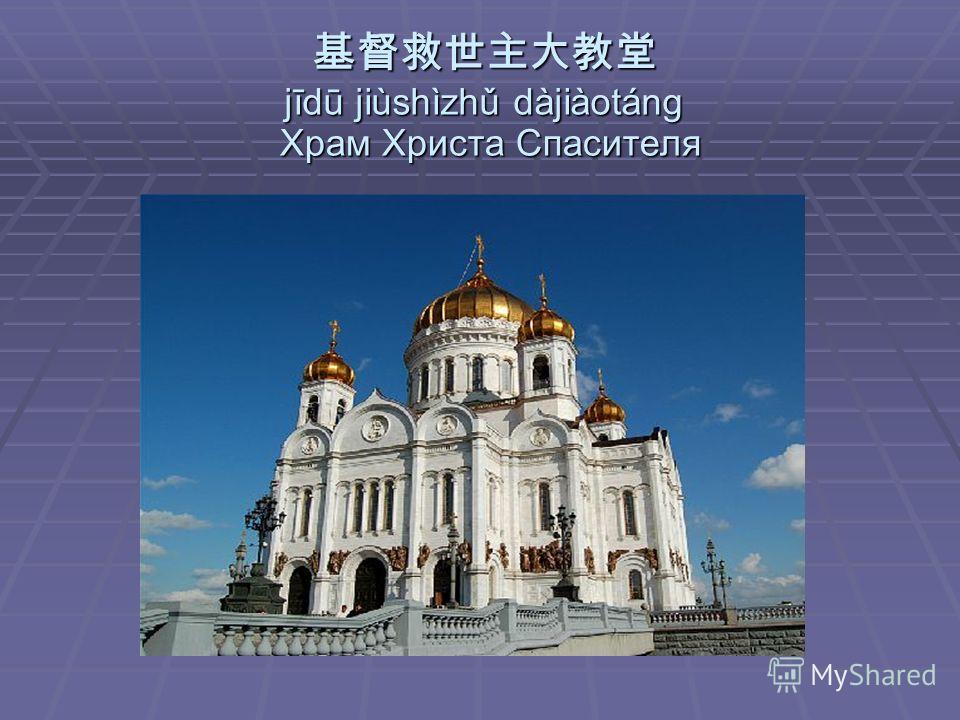 Храм Христа Спасителя jīdū jiùshìzhǔ dàjiàotáng