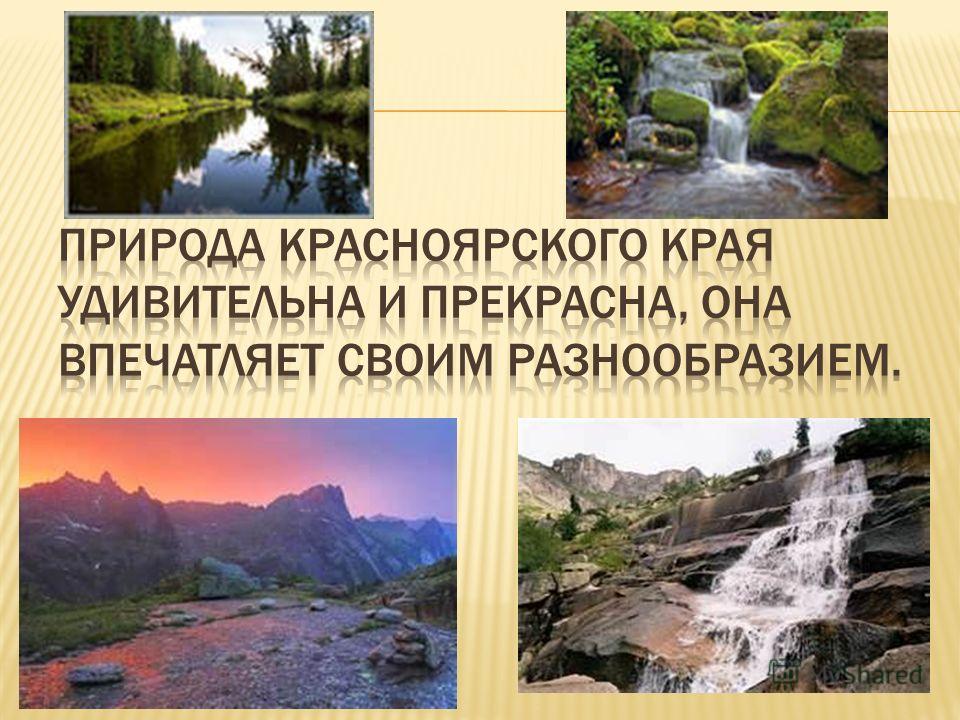 Красноярская Природа Фото