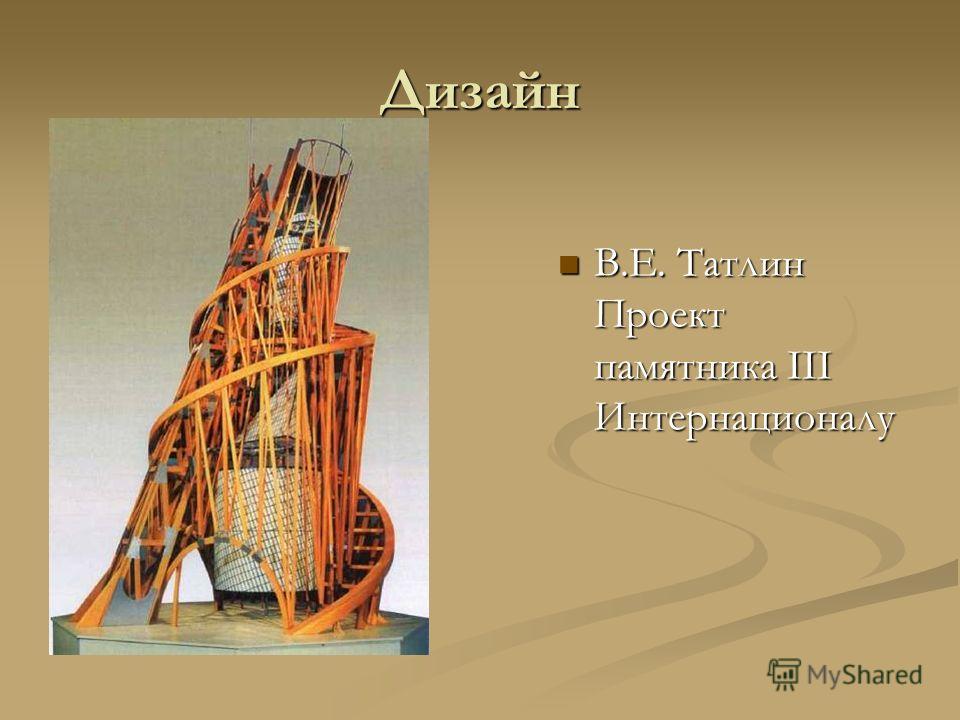 Архитектура и дизайн конструктивные виды искусства Архитектура и дизайн конструктивные виды искусства