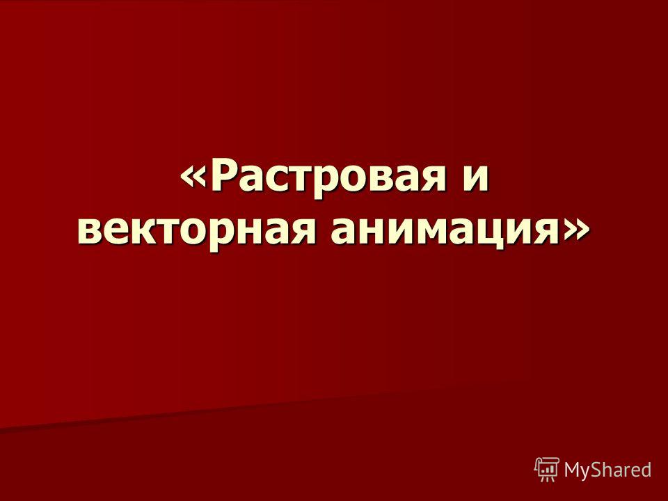 [PUNIQRANDLINE-(au-dating-names.txt) 58 Доклад на тему растровая и векторная анимация 6887