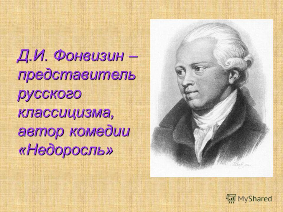 Как название комедии д.и фонвизина недоросль связано с ее проблематикой Как название комедии д.и фонвизина недоросль связано