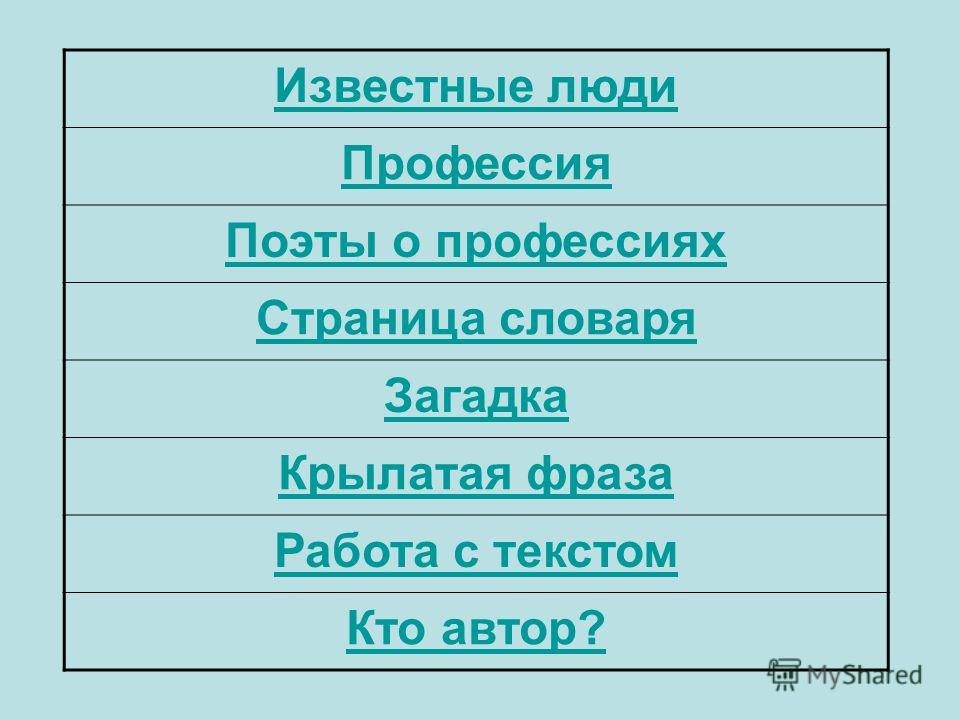 Крылатая фраза об професии Крылатая фраза об професии