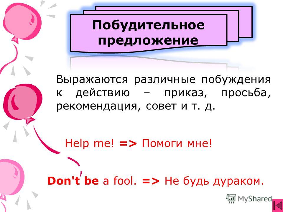 Конспект урока по русскому языку на тему "Побудительные предложения со." Ответы побудительные невосклицательные предложения в которых бы