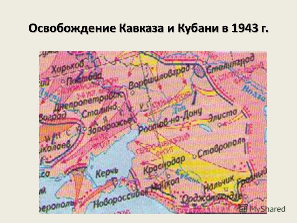 Освобождение Кавказа и Кубани в 1943 г.