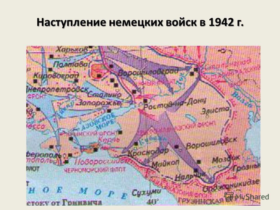 Реферат: Битва за Кавказ 1942-1943