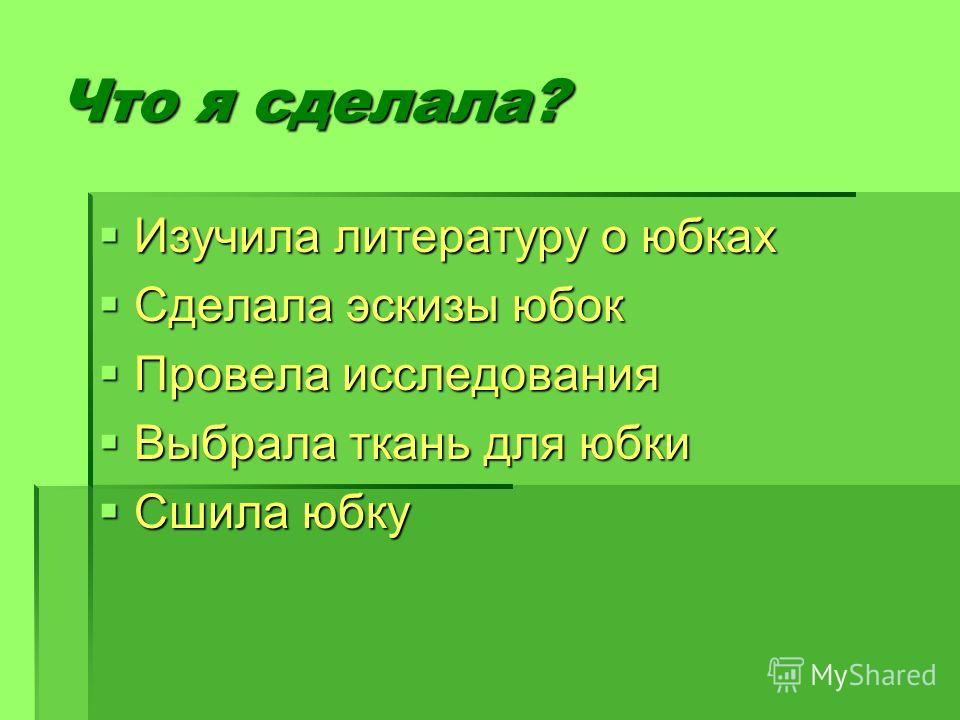 Творческий Проект Юбки Солнце 6 Класс Презентации