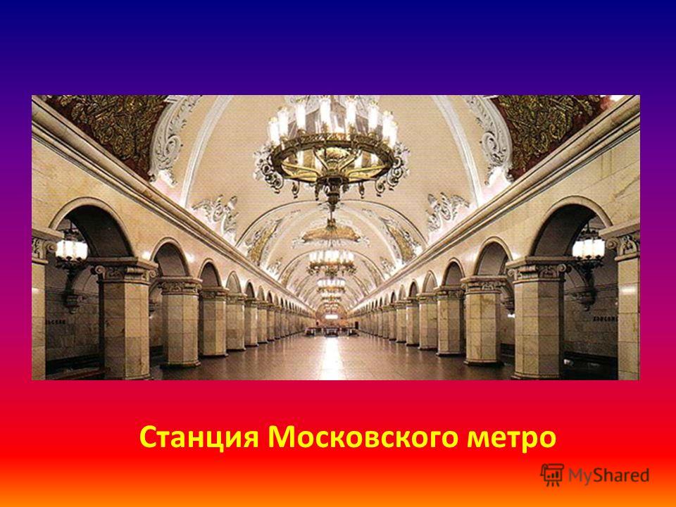 Станция Московского метро