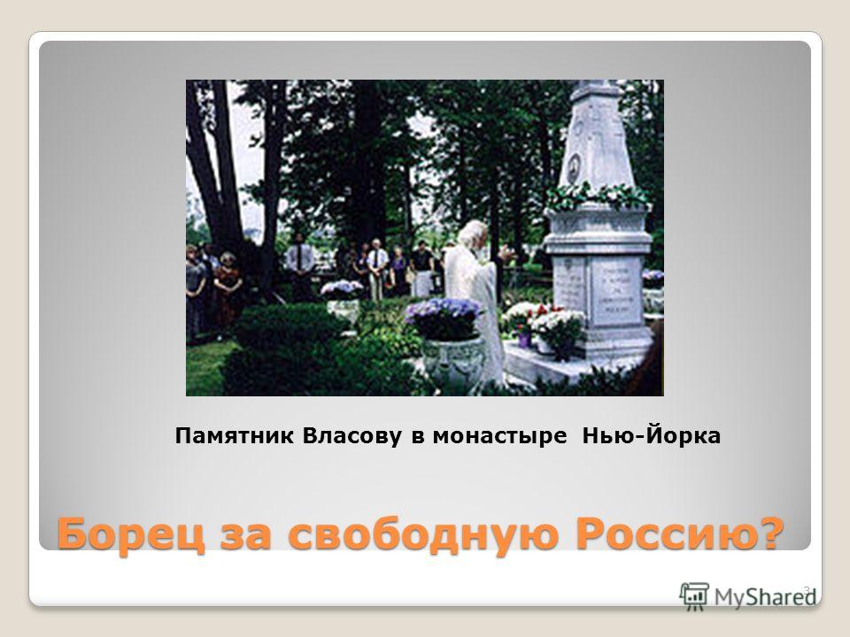 Памятник Власову В России Где Находится Фото
