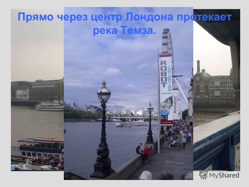 Через этот британский город протекает река Темза. | Ответы Через этот британский город протекает река Темза. | Ответы