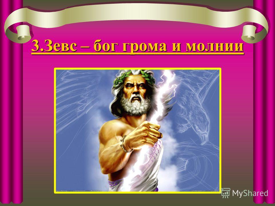 Бог грома и молнии своими руками Бог грома и молнии своими руками