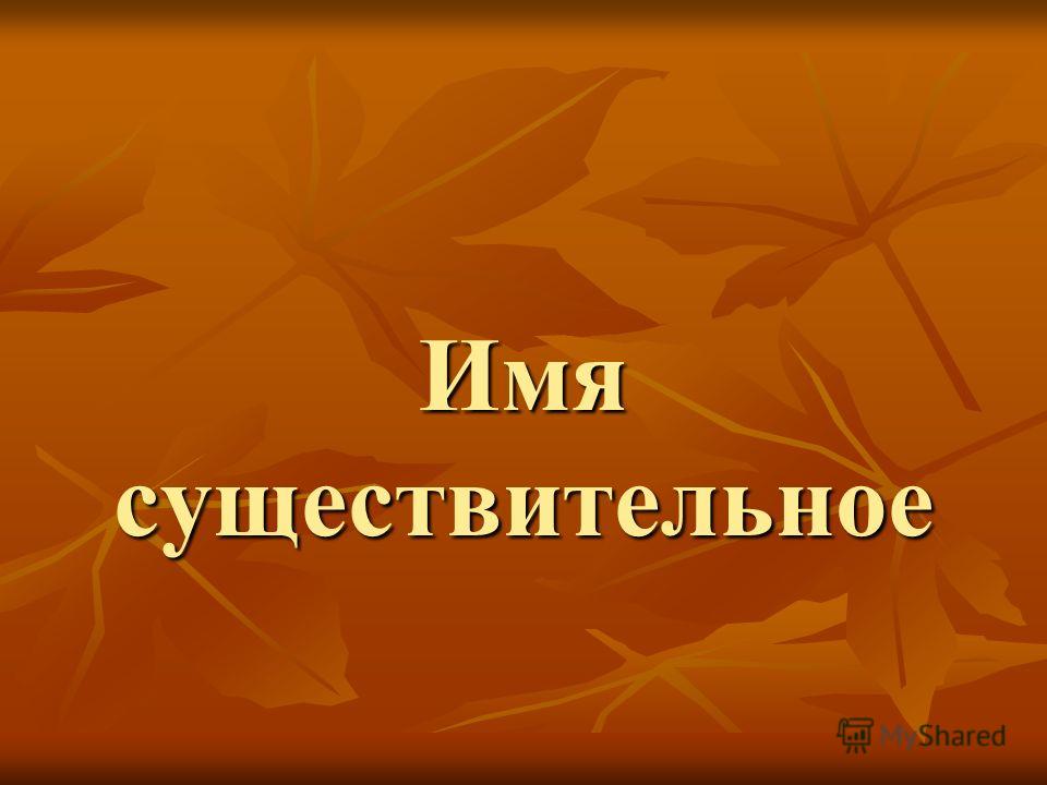 Именослов МУНИЦИПАЛЬНОЕ БЮДЖЕТНОЕ ОБЩЕОБРАЗОВАТЕЛЬНОЕ УЧРЕЖДЕНИЕ