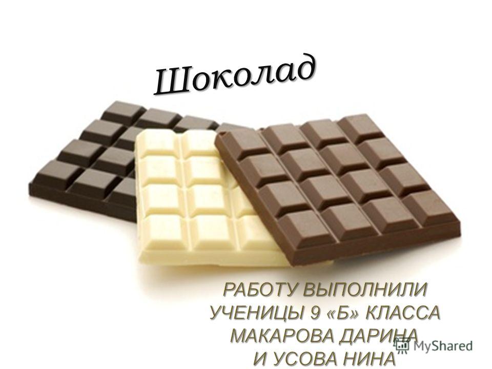 Реферат: Шоколад