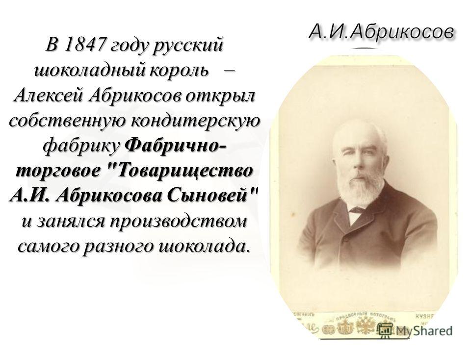 Товарищество и а Абрикосова