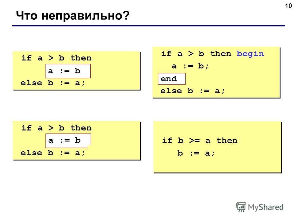 10 Что неправильно? if a > b then begin a := b; else b := a; if a > b then begin a := b; else b := a; if a > b then begin a := b; end; else b := a; if a > b then begin a := b; end; else b := a; if a > b then else begin b := a; end; if a > b then else