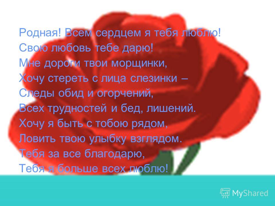 Стих я тебя обожаю родная Стих я тебя обожаю родная