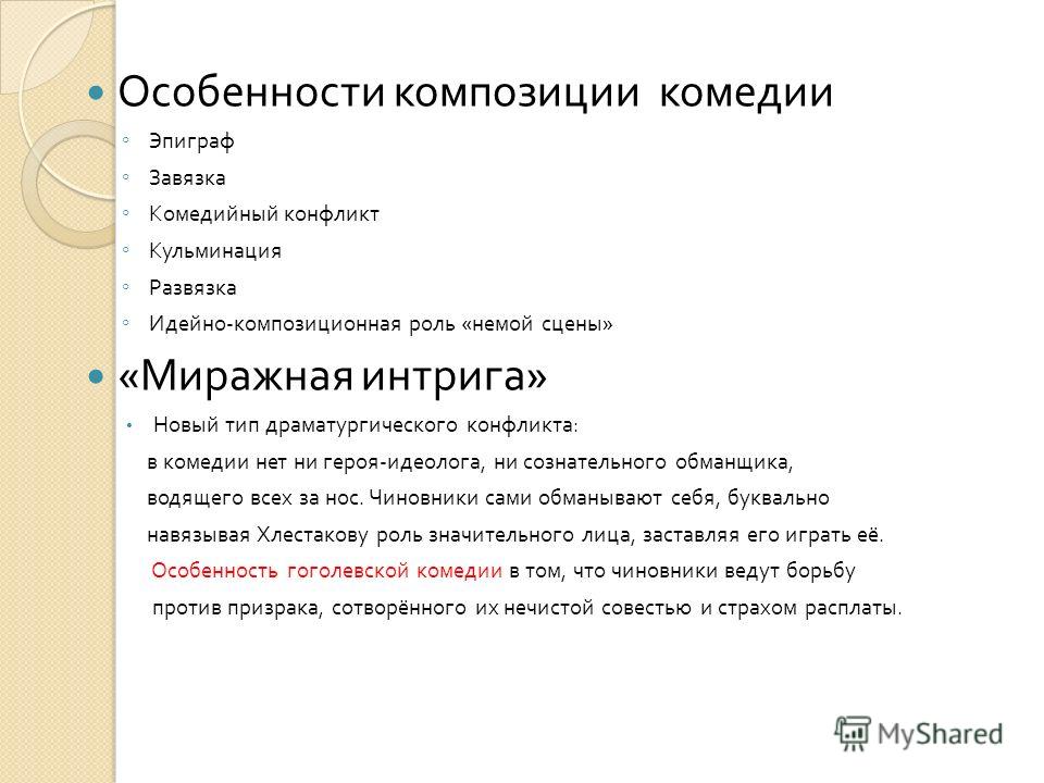 Сочинение: Особенности композиции в комедии Н. В. Гоголя Ревизор Сочинение: Особенности композиции в комедии Н. В. Гоголя Ревизор