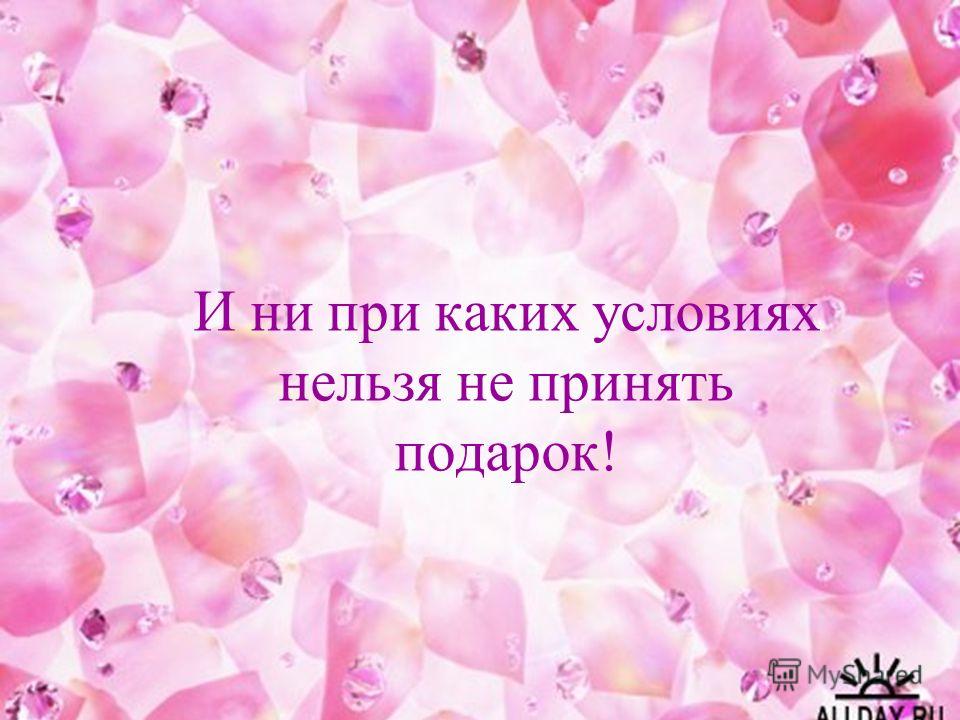 Если человек не принимает подарки Если человек не принимает подарки