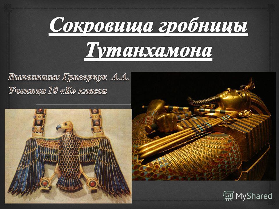 Гробница Тутанхамона И Ее Сокровища Фото