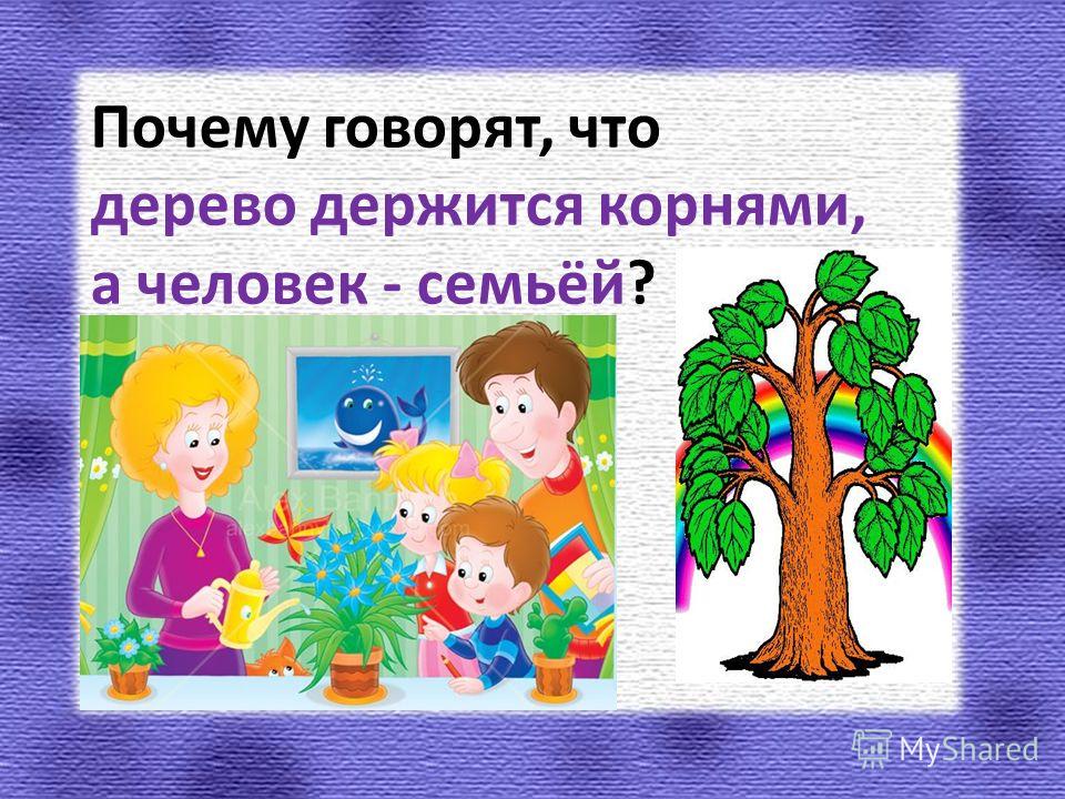 Почему говорят, что дерево держится корнями, а человек - семьёй?