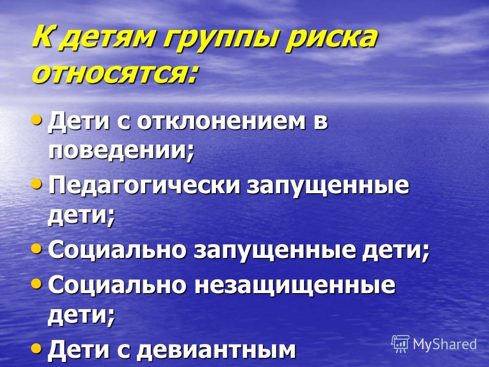 Дети "группы риска"