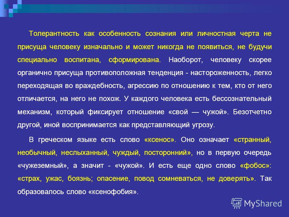 Толерантность Это Сочинение 15.3 Толерантность Это Сочинение 15.3