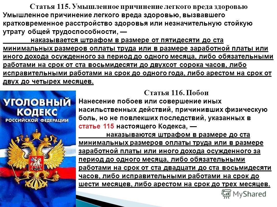 это, умышленное причинение легкого вреда здоровью это при каких