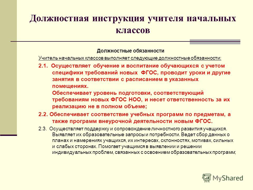 Должностная инструкция учителя начальных классов по фгосу