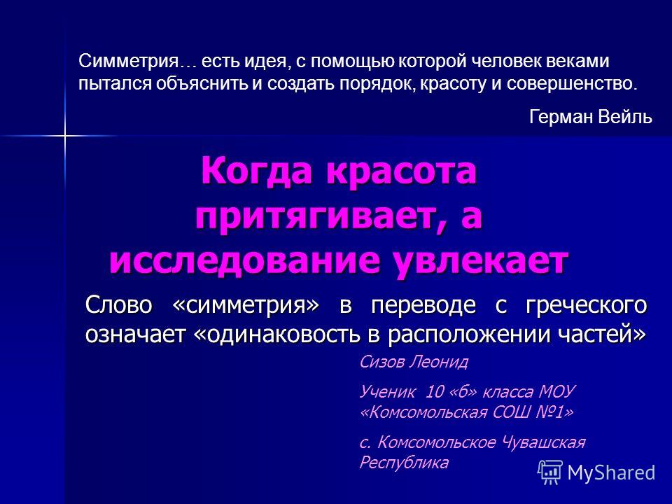 Красота и симметрия презентация Красота и симметрия презентация