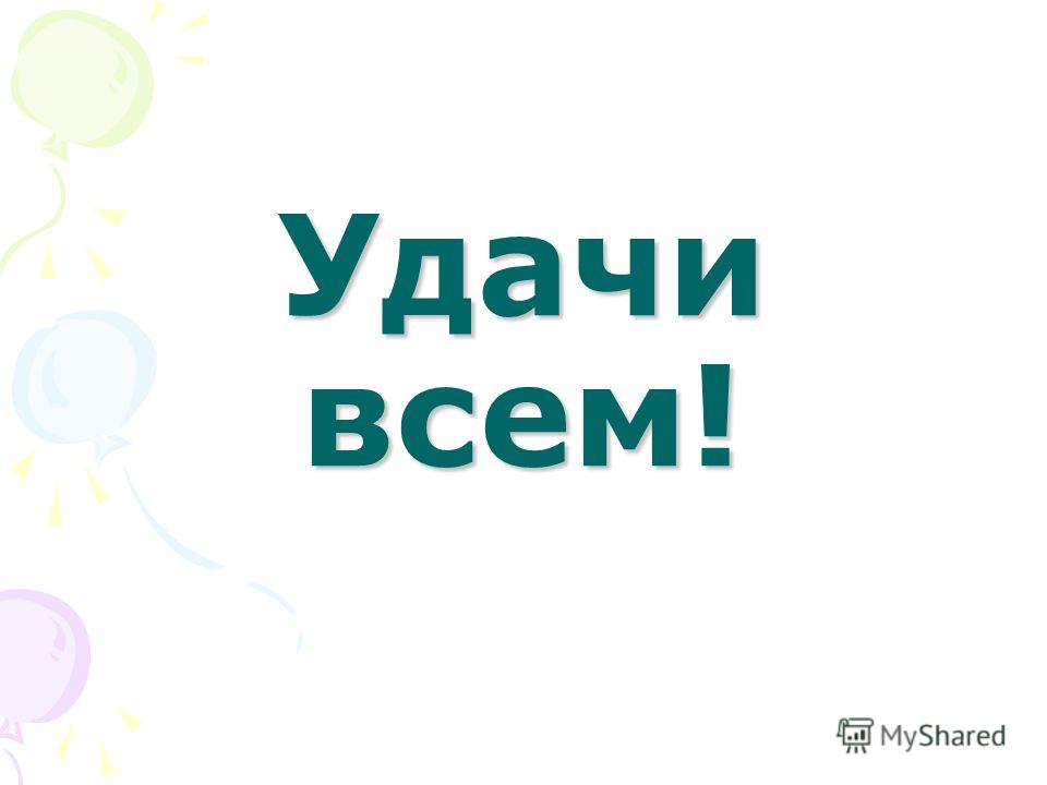удачи во всем картинки онлайн удачи во всем картинки