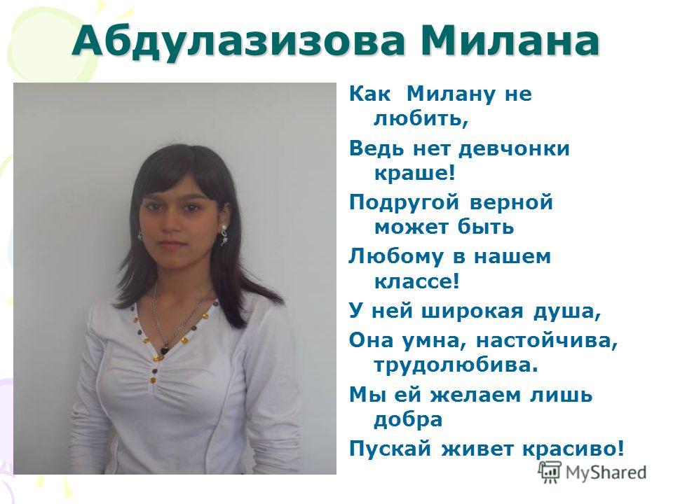 Стихи про Милану изображения Стихи про Милану изоражения
