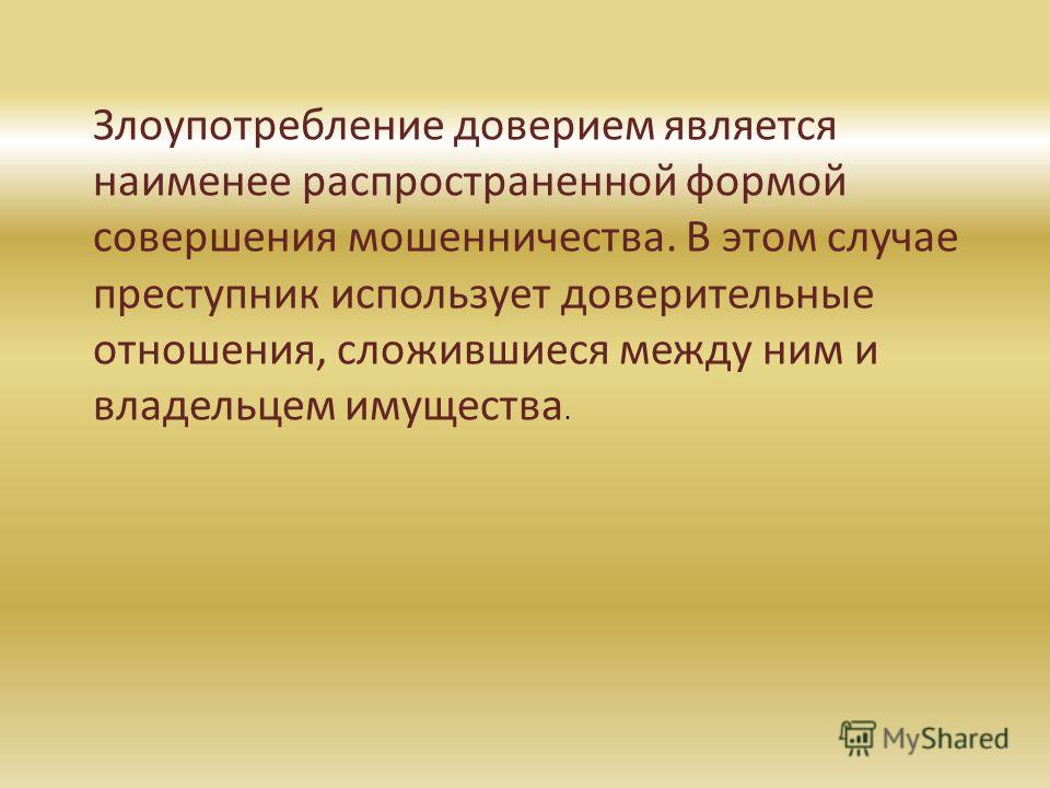 поиск Мошенничество злоупотребление доверием существовали