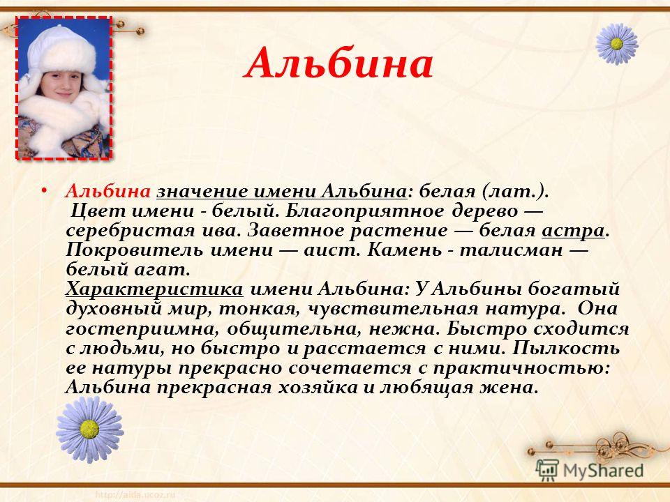 Значение имени Альбина Альбина фото