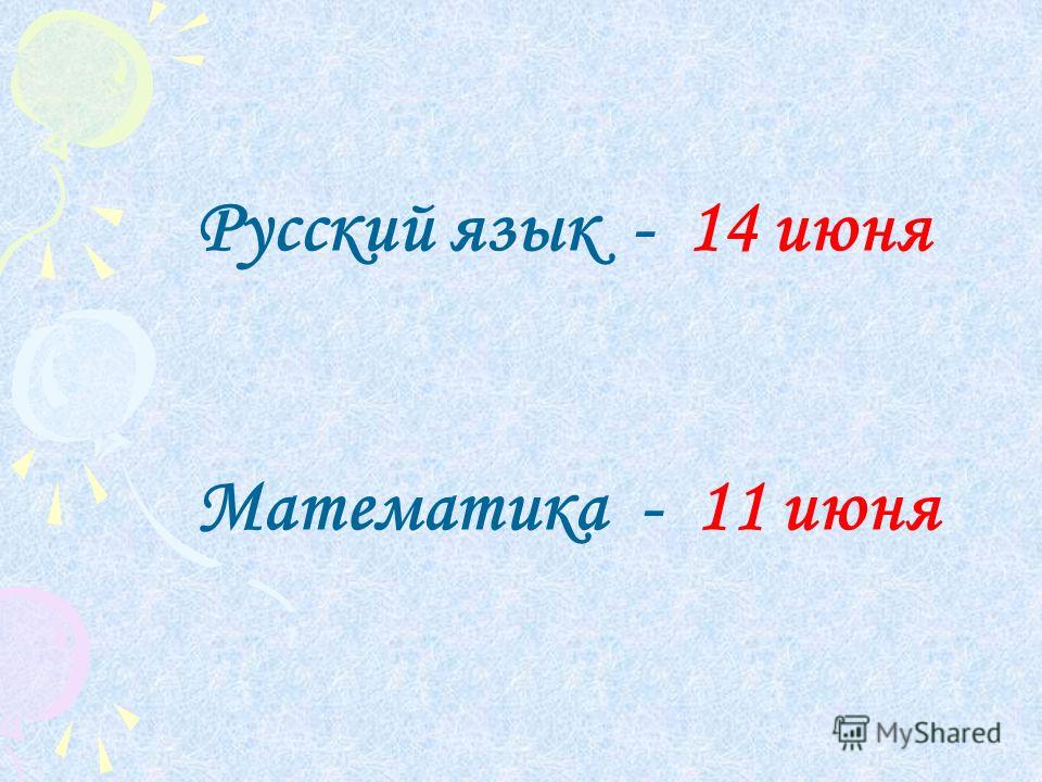 Русский язык - 14 июня Математика - 11 июня