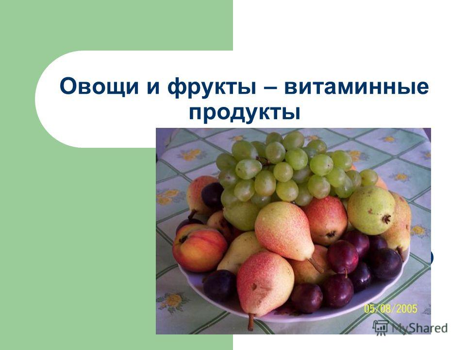 Овощи и фрукты – витаминные продукты