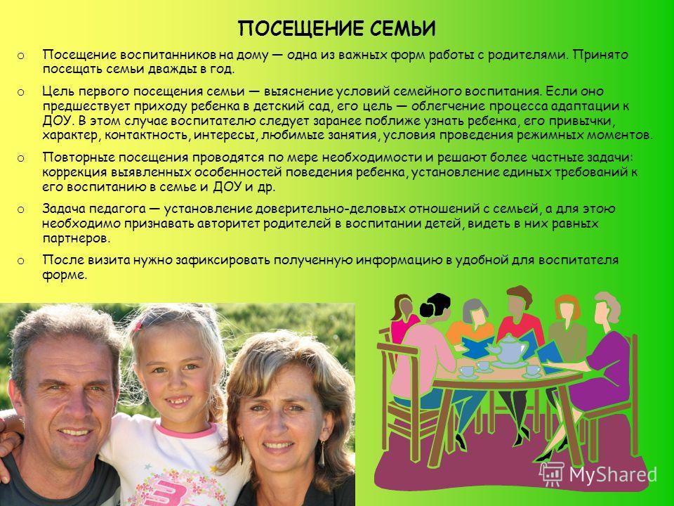 Посещение Семьи Как Одна Из Форм Знакомства С Семьей Посещение семьи как одна из форм знакомства с семьей