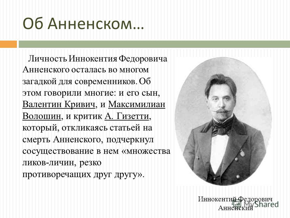 Сочинение по теме Иннокентий Фёдорович Анненский