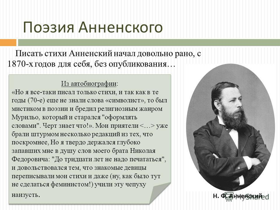 Мой стих анненский Мой стих анненский
