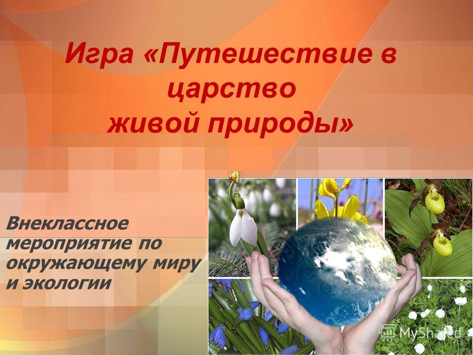 Сохраним природу сценарий мероприятия Сохраним природу сценарий мероприятия