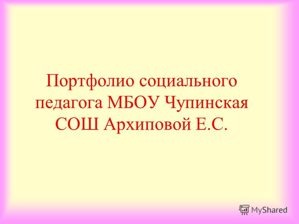 образец портфолио социального педагога для аттестации