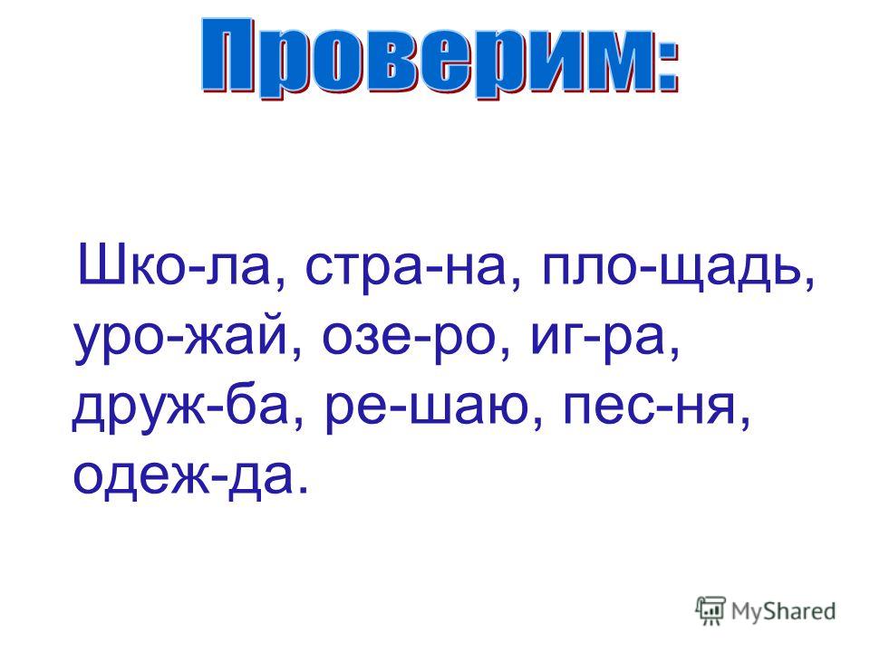 Как будет слово урожай по слогам Как будет слово урожай по слогам