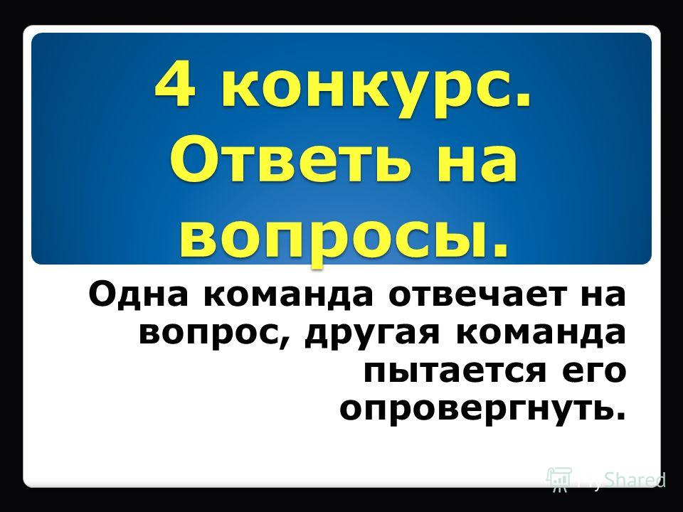 Конкурсы отвечать на вопросы Конкурсы отвечать на вопросы