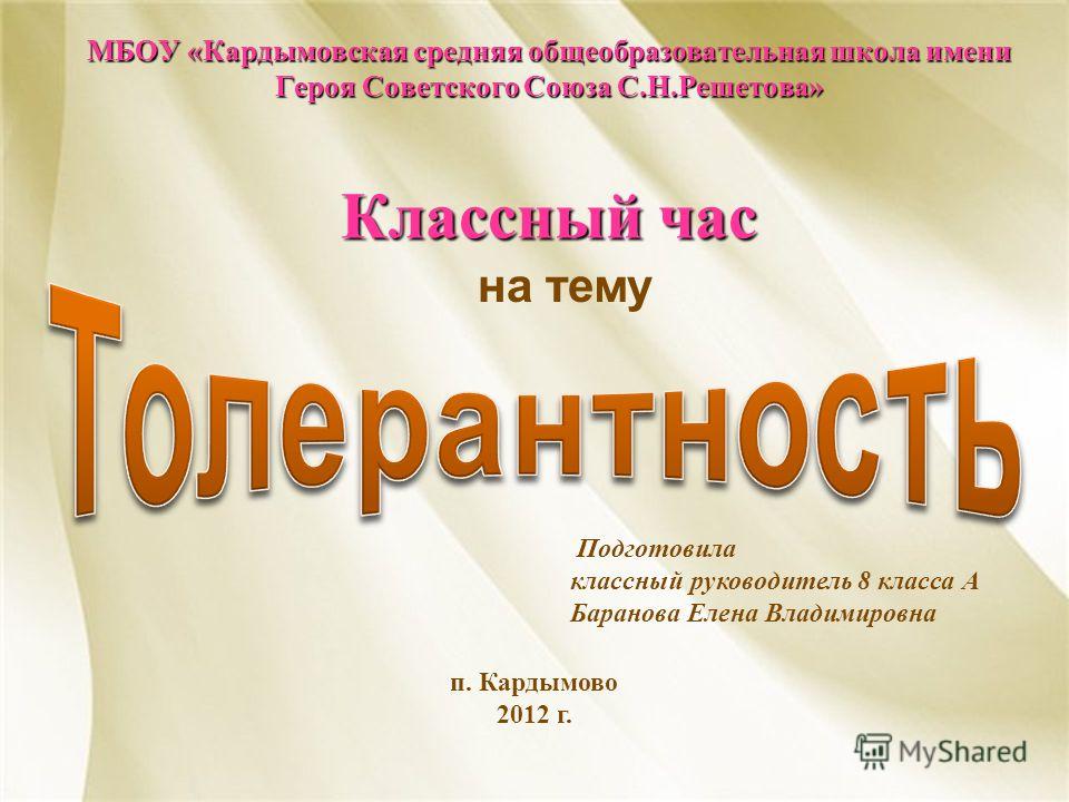 презентация толерантность скачать бесплатно