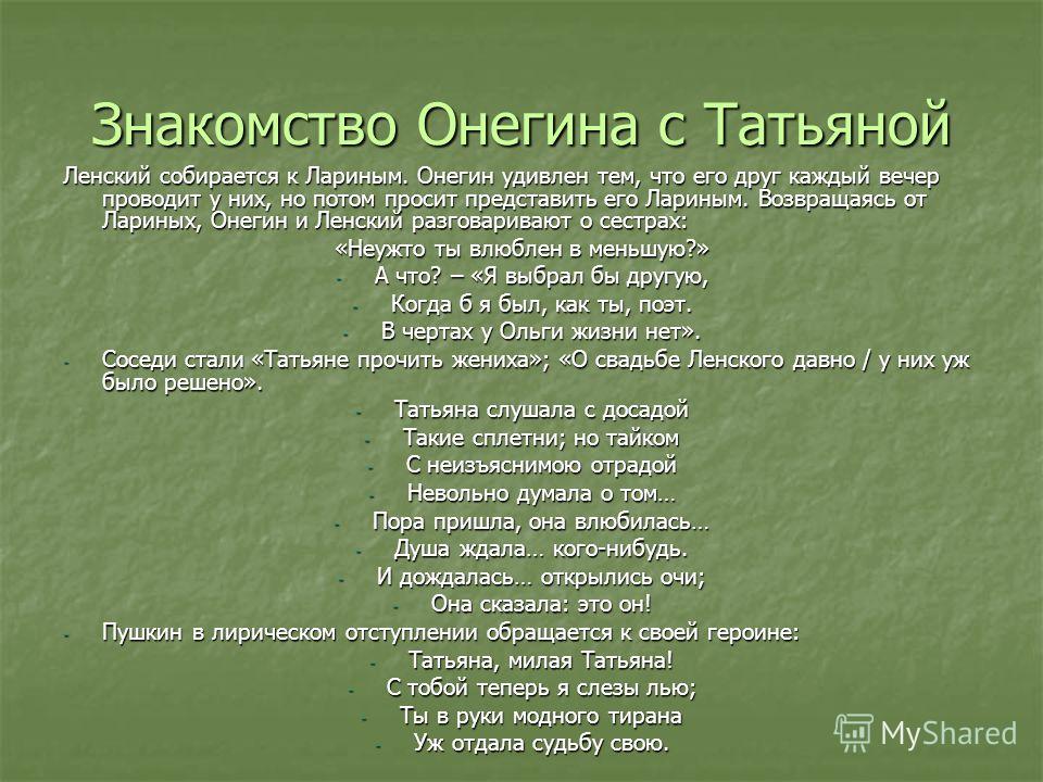 Как Происходит Знакомство Онегина С Татьяной