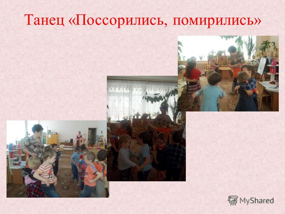 ТАНЕЦ ПОССОРИЛИСЬ ПОМИРИЛИСЬ СО СЛОВАМИ СКАЧАТЬ БЕСПЛАТНО ТАНЕЦ ПОССОРИЛИСЬ ПОМИРИЛИСЬ СО СЛОВАМИ СКАЧАТЬ БЕСПЛАТНО