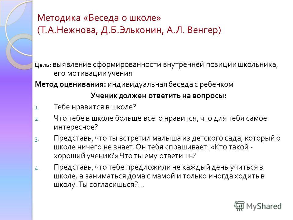 Методика беседа об отношении Методика беседа об отношении