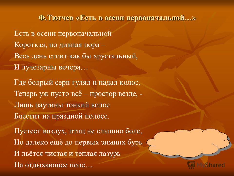 Ф.и. тютчев стих есть у осени Ф.и. тютчев стих есть у осени