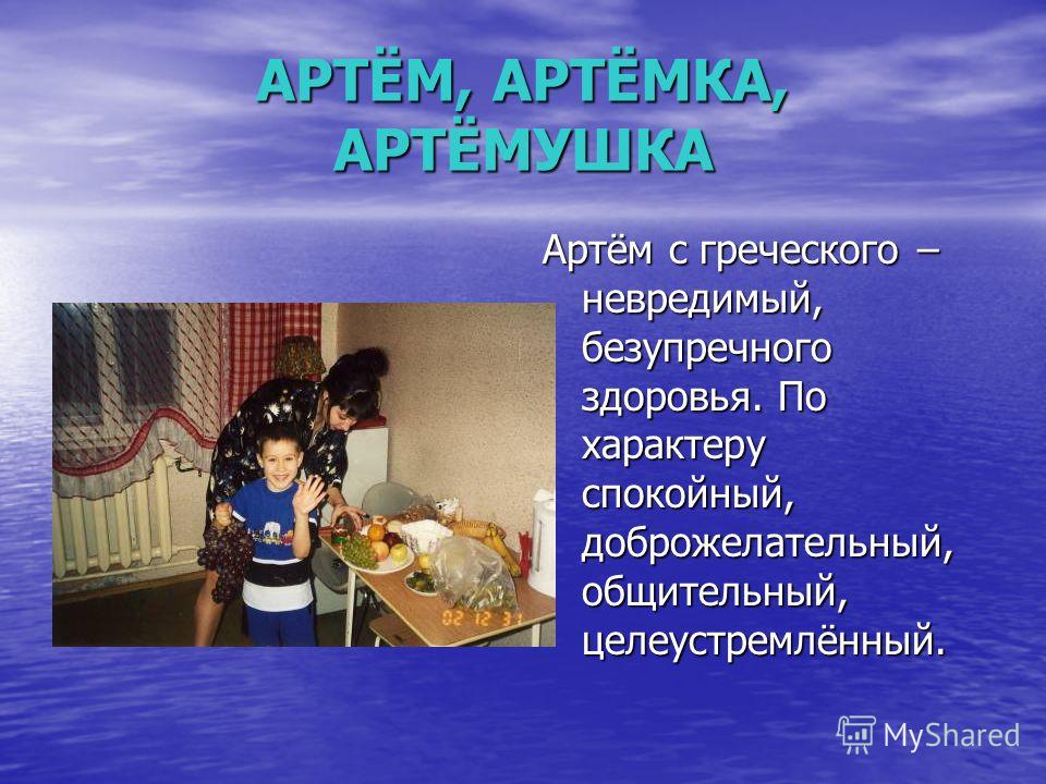 Стих про парня артем Стих про парня артем